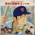 Mister Giants Eikou no Sebangou 3 cover