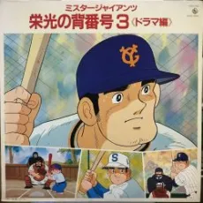 Mister Giants Eikou no Sebangou 3 cover