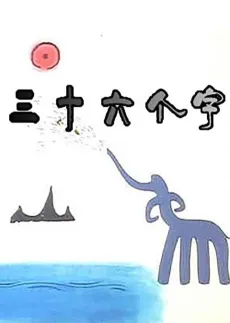 Sanshiliu Ge Zi cover