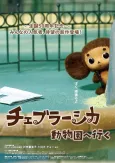 Cheburashka: Doubutsuen e Iku cover