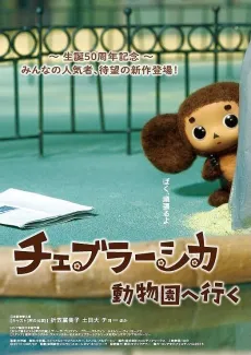 Cheburashka: Doubutsuen e Iku cover