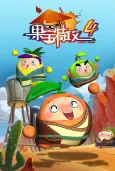 Guobao Te Gong 4 cover