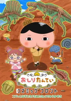 Oshiri Tantei: Cosmic Front cover