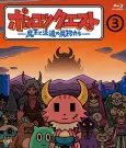 Ponkotsu Quest: Maou to Haken no Mamono-tachi Season 3 cover