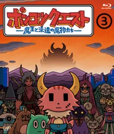 Ponkotsu Quest: Maou to Haken no Mamono-tachi Season 3 cover
