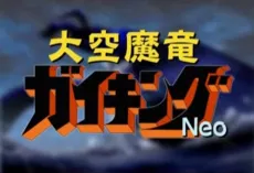 Daikuu Maryuu Gaiking NEO cover
