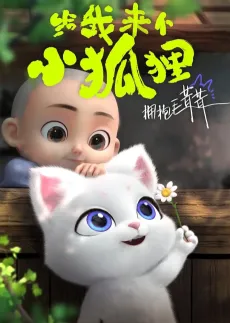 Gei Wo Lai Ge Xiao Heshang cover