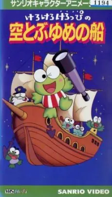 Kero Kero Keroppi no Sora Tobu Yume no Fune cover