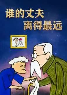 Shei De Zhangfu Li De Zuiyuan cover