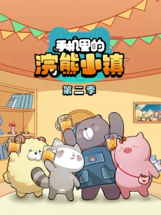 Shouji Li de Huanxiong Xiaozhen 2 cover