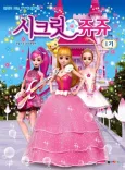 Secret Jouju (Season 1) cover