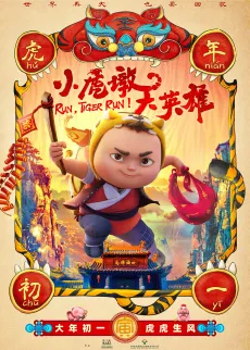 Xiao Hu Dun Da Yingxiong cover