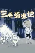 Sanmao Liulang Ji cover