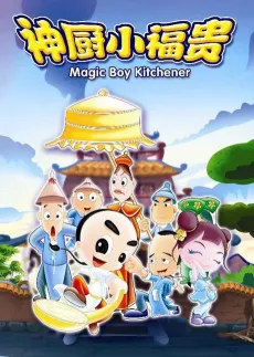 Shen Chu Xiao Fugui cover