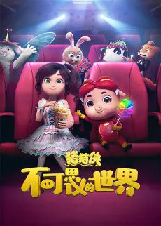 Zhuzhu Xia: Bukeseyi de Shijie cover