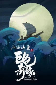 Jianghai Yu Tong: Ju Gui Qi Yuan cover