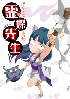 Honto ni Atta! Reibai Sensei: Gyakushuu no Kurage. cover