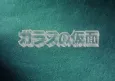 Glass no Kamen Pilot Film cover
