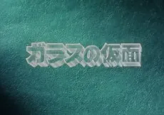 Glass no Kamen Pilot Film cover