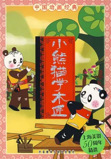 Xiao Xiongmao Xue Mujiang cover