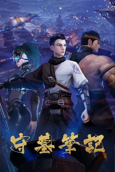 Shou Mu Biji cover