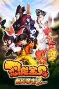 Konglong Baobei: Longshen Yongshi 2 cover