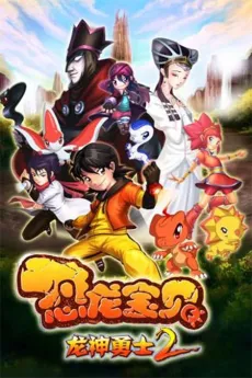 Konglong Baobei: Longshen Yongshi 2 cover