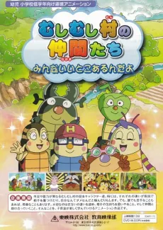 Mushi Mushi Mura no Nakama-tachi: Minna Ii Toko Arun Da yo cover