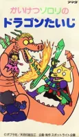 Kaiketsu Zorori no Dragon Taiji cover