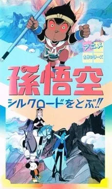 Son Gokuu Silk Road wo Tobu!! cover