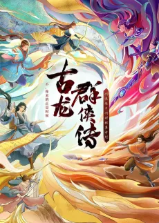 Gu Long Qian Xia Zhuan cover