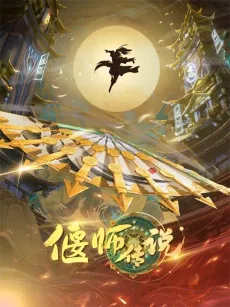 Yanshi Chuanshuo cover