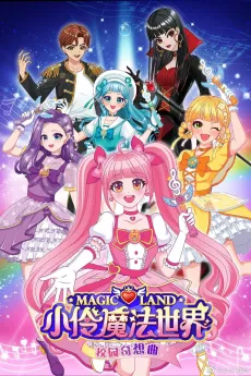 Xiao Ling Mofa Shijie Xiaoyuan Qixiang Qu cover