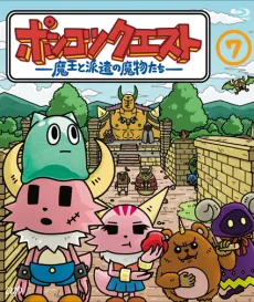 Ponkotsu Quest: Maou to Haken no Mamono-tachi Season 7 cover