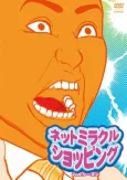 Net Miracle Shopping 2nd Season cover