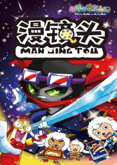 Xi Yangyang Yu Hui Tailang: Man Jing Tou cover