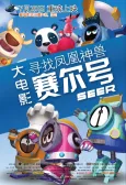 Seer Da Dianying: Xunzhao Fenghuang Shenshou cover