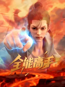 Quanneng Gaoshou cover