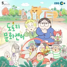 Dotori Munhwasenteo cover