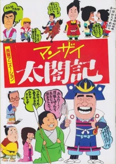 Manzai Taikouki cover