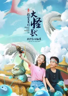 Gugong Li De Da Guaishou: Dong Guang Baoshi De Mimi cover