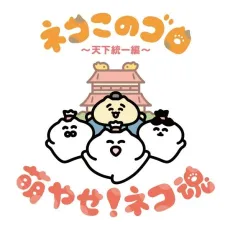 Neko Konogoro: Tenka Toitsu-hen cover