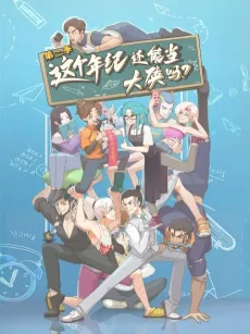 Zhege Nianji Huan Neng Dang Daxia Ma 2nd Season cover