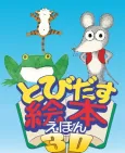 Tobidasu Ehon 3D cover