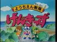 Youchien Sentai Genkids cover