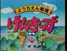 Youchien Sentai Genkids cover