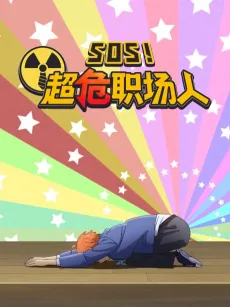 SOS! Chao Wei Zhichang Ren cover