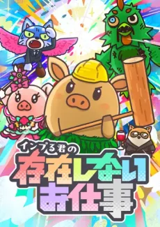 Inpuru-kun no Sonzai Shinai Oshigoto cover