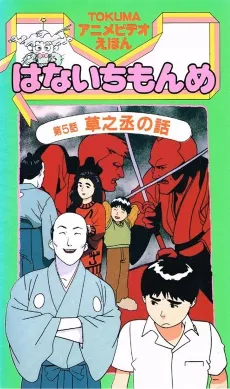 TOKUMA Anime Video Ehon: Hana Ichi Monme cover