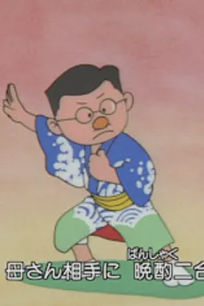 Otou-san cover